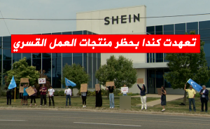 تعهدت كندا بحظر منتجات العمل القسري