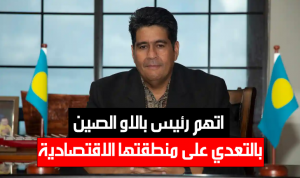 اتهم رئيس بالاو الصين بالتعدي على منطقتها الاقتصادية