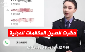 حظرت الصين المكالمات الدولية