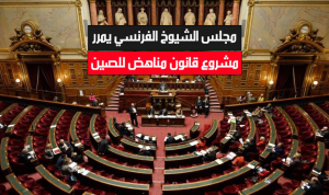 مجلس الشيوخ الفرنسي يمرر مشروع قانون مناهض للصين