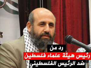 رد من رئيس هيئة علماء فلسطين ضد الرئيس الفلسطيني