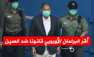 أقر البرلمان الأوروبي قانونا ضد الصين