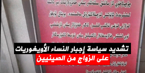 تشديد سياسة إجبار النساء الأويغوريات على الزواج من الصينيين