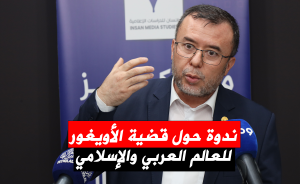 ندوة حول قضية الأويغور للعالم العربي والإسلامي