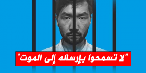 زوجة الأويغوري المعتقل في المغرب: 