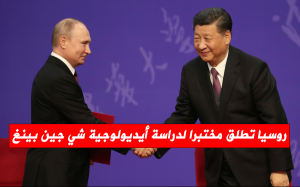 روسيا تطلق مختبرا لدراسة أيديولوجية شي جين بينغ