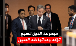 مجموعة الدول السبع تؤكد وحدتها ضد الصين