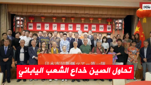 تحاول الصين خداع الشعب الياباني