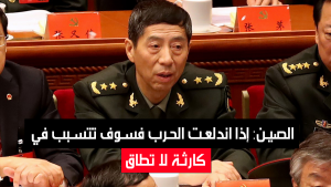 الصين: إذا اندلعت الحرب فسوف تتسبب في كارثة لا تطاق
