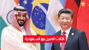 التقت الصين مع السعودية