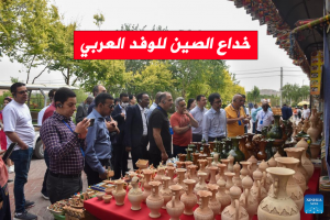 خداع الصين للوفد العربي