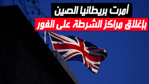 أمرت بريطانيا الصين بإغلاق مراكز الشرطة على الفور
