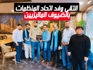 التقى وفد اتحاد المنظمات بالضيوف الماليزيين