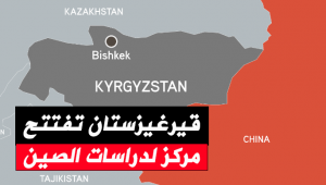 قيرغيزستان تفتتح مركز لدراسات الصين