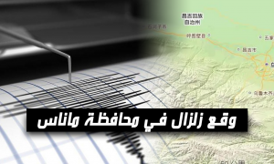وقع زلزال في محافظة ماناس
