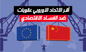 أقر الاتحاد الأوروبي عقوبات ضد الفساد الاقتصادي