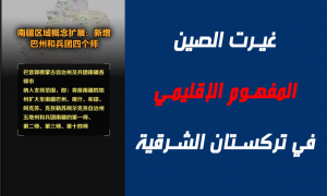 غيرت الصين المفهوم الإقليمي في تركستان الشرقية