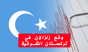 وقع زلزالان في تركستان الشرقية