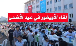 لقاء الأويغور في عيد الأضحى