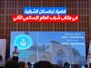 قضية تركستان الشرقية في ملتقى شباب العالم الإسلامي الثاني
