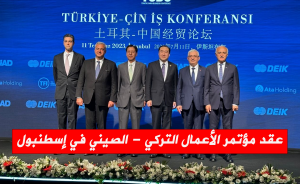 عقد مؤتمر الأعمال التركي - الصيني في إسطنبول