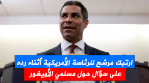 ارتبك مرشح للرئاسة الأمريكية أثناء رده على سؤال حول 