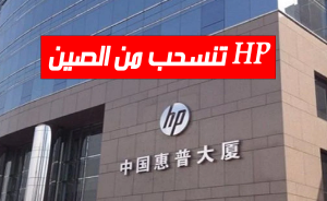 HP تنسحب من الصين