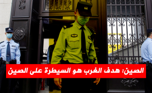 الصين: هدف الغرب هو السيطرة على الصين