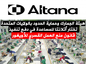 هيئة الجمارك وحماية الحدود بالولايات المتحدة تختار أتلانتا للمساعدة في دفع تنفيذ قانون منع العمل القسري للأويغور
