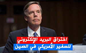 اختراق البريد الإلكتروني للسفير الأمريكي في الصين