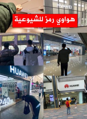 هواوي رمز للشيوعية