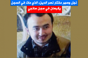 نجل وصهر مختار نصر الدين، الذي مات في السجن، يقبعان في سجن سانجي