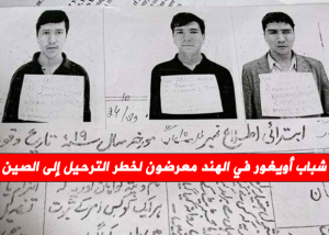شباب أويغور في الهند معرضون لخطر الترحيل إلى الصين