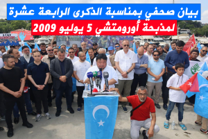 بيان صحفي بمناسبة الذكرى الرابعة عشرة لمذبحة أورومتشي 5 يوليو 2009