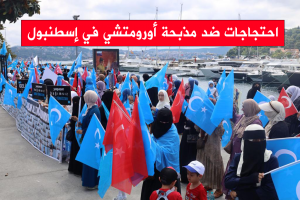 احتجاجات ضد مذبحة أورومتشي في إسطنبول