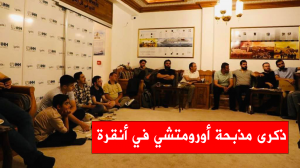 ذكرى مذبحة أورومتشي في أنقرة