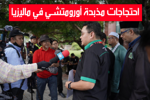 احتجاجات مذبحة أورومتشي في ماليزيا