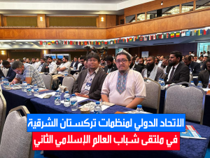 الاتحاد الدولي لمنظمات تركستان الشرقية في ملتقى شباب العالم الإسلامي الثاني