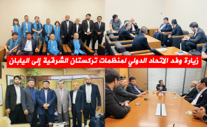 زيارة وفد الاتحاد الدولي لمنظمات تركستان الشرقية إلى اليابان