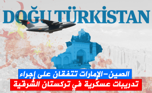 الصين-الإمارات تتفقان على إجراء تدريبات عسكرية في تركستان الشرقية