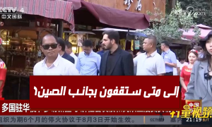 إلى متى ستقفون بجانب الصين؟
