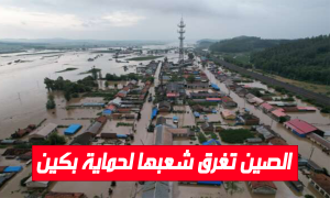 الصين تغرق شعبها لحماية بكين