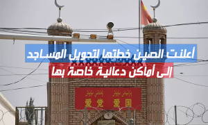أعلنت الصين خطتها لتحويل المساجد إلى أماكن دعائية خاصة بها