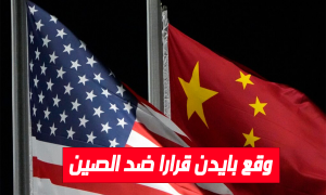 وقع بايدن قرارا ضد الصين