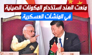 منعت الهند استخدام المكونات الصينية في المنشآت العسكرية