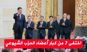 اختفى 7 من كبار أعضاء الحزب الشيوعي