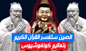 الصين ستفسر القرآن الكريم بتعاليم كونفوشيوس