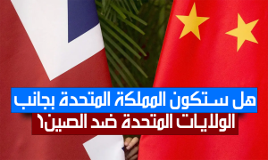 هل ستكون المملكة المتحدة بجانب الولايات المتحدة ضد الصين؟