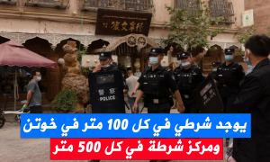 يوجد شرطي في كل 100 متر في خوتن، ومركز شرطة في كل 500 متر