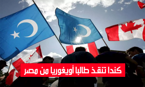 كندا تنقذ طالبا أويغوريا من مصر